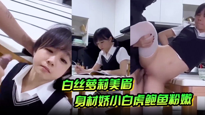 白丝萝莉美眉身材娇小白虎鲍鱼粉嫩在家学习被大鸡吧坏叔叔强行无套输出爆小菊花射了满满一脸精液封面图