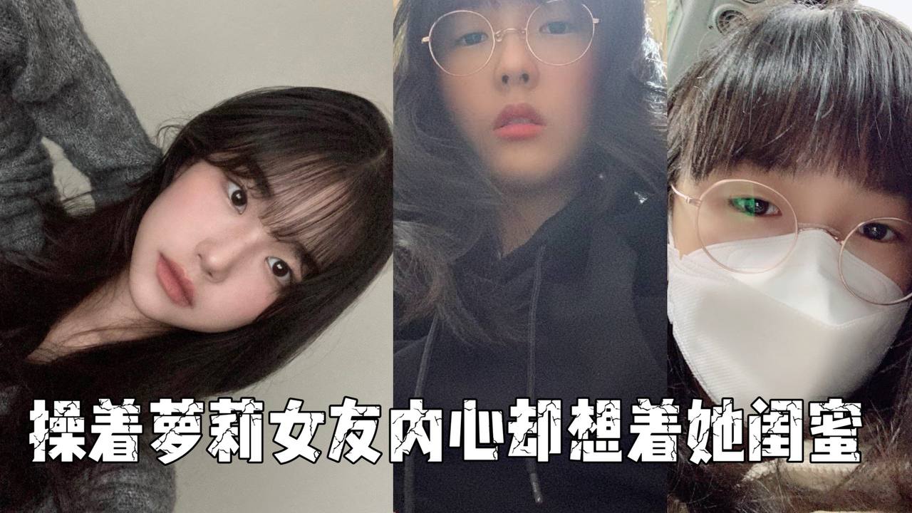 操着萝莉女友内心却想着她闺蜜封面图