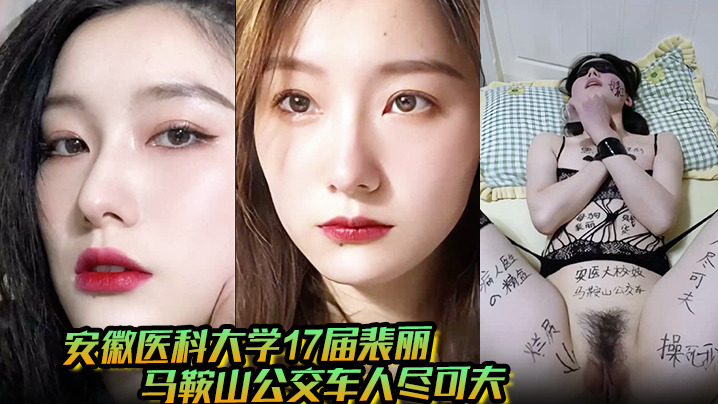 男友曝光安徽医科大学17届裴丽马鞍山公交车人尽可夫背着二代男友偷情出轨封面图