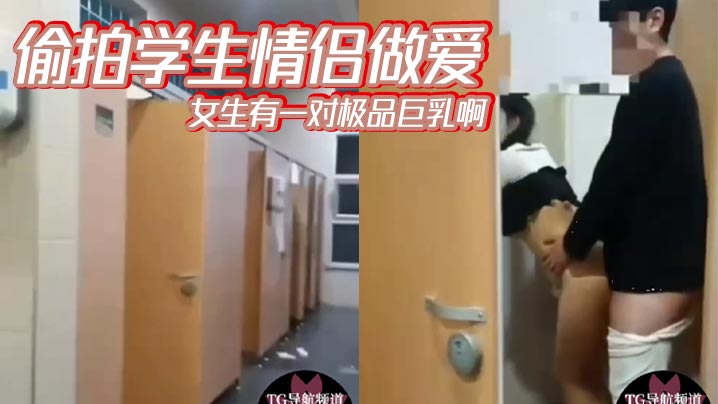 偷拍学生情侣做爱女生有一对极品巨乳啊封面图