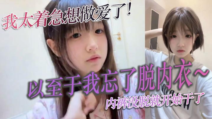 我太着急想做爱了以至于我忘了脱内衣内裤没脱就开始干了封面图