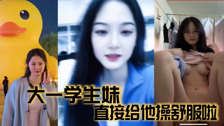 大一学生妹直接给他操舒服啦封面图