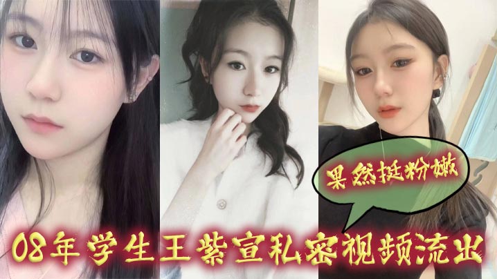 08年学生王紫宣私密视频流出果然挺粉嫩封面图