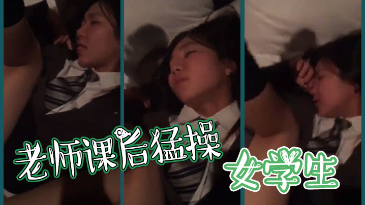 老师课后猛操女学生封面图
