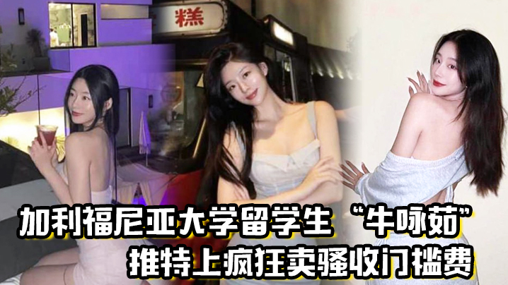 留学圈实锤瓜加利福尼亚大学留学生牛咏茹推特上疯狂卖骚收门槛费被实锤流出封面图