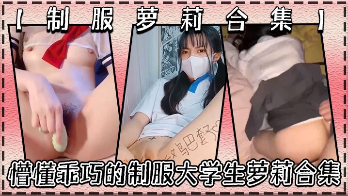 制服萝莉合集懵懂乖巧的制服大学生萝莉合集很害羞叫声好听呻吟销魂青春酮体带你重回校园时代封面图