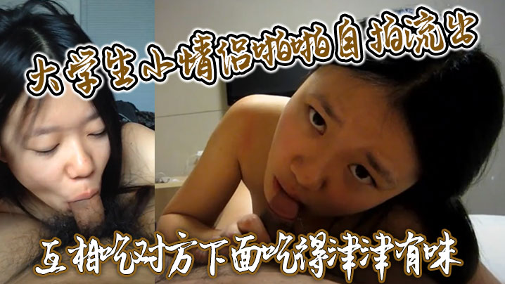 大学生小情侣啪啪自拍流出互相吃对方下面吃得津津有味封面图