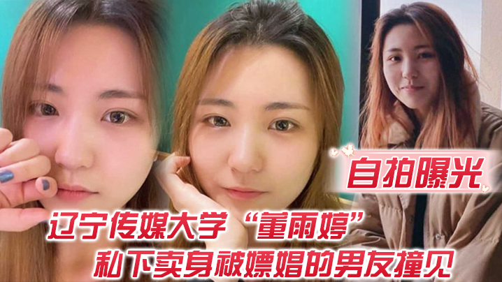 自拍曝光不是一家人不进一家门辽宁传媒大学董雨婷私下卖身被嫖娼的男友撞见封面图