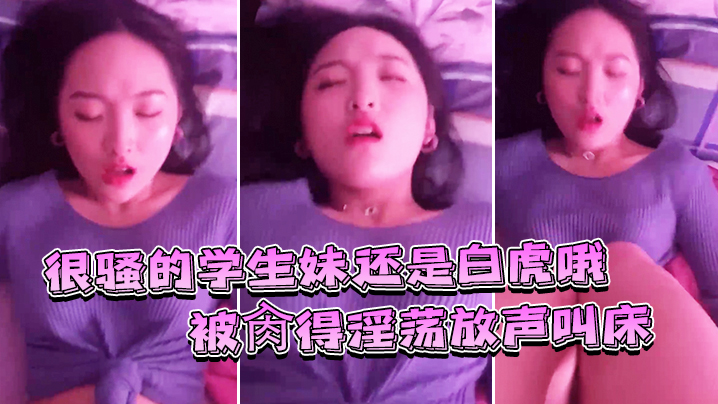 很骚的学生妹还是白虎哦被肏得淫荡放声叫床就是要这样艹才过瘾封面图