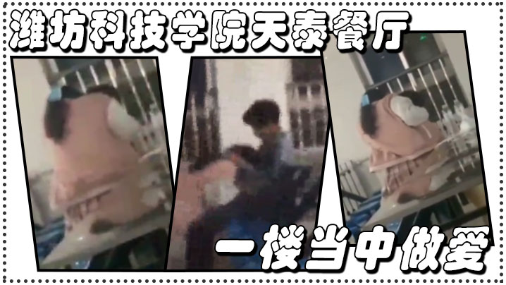 潍坊科技学院天泰餐厅一楼当中做爱户外封面图