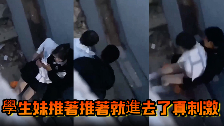 學生妹推著推著就進去了真刺激封面图