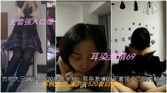 私拍泄密苏杭大三JK少女表白学长耳染激情69无套强入口爆内射封面图