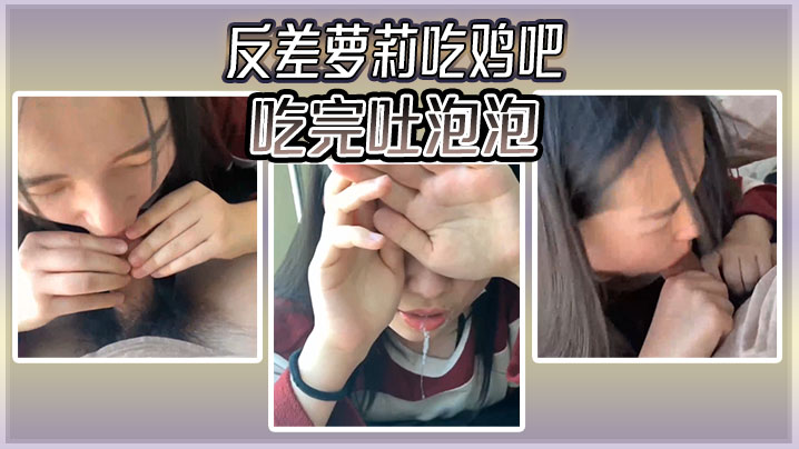 反差萝莉吃鸡吧吃完吐泡泡封面图