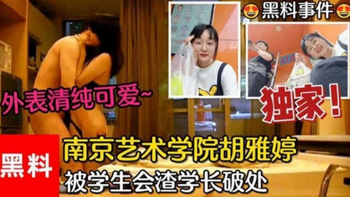 黑料事件南京艺术学院胡雅婷外表清纯可爱被学生会渣学长破处视频流出封面图