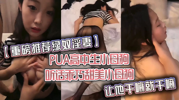 重磅推荐绿奴淫妻PUA高中生小母狗听话乖巧甜美小母狗让他干嘛就干嘛封面图