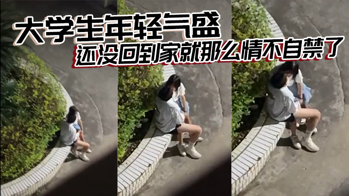 大学生年轻气盛还没回到家就那么情不自禁了封面图