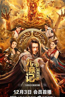 九鼎记之禹皇宝藏封面图