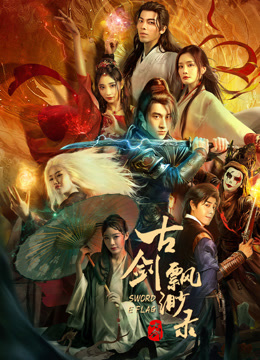 古剑飘渺录封面图
