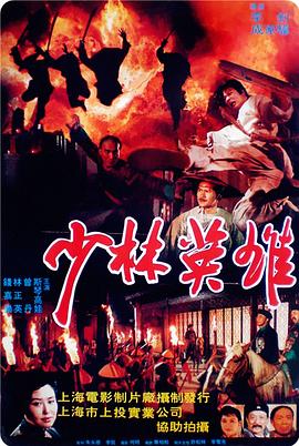 少林英雄之方世玉洪熙官封面图