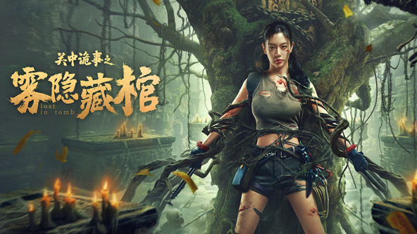 关中诡事之雾隐藏棺封面图