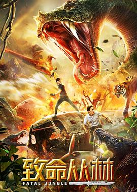 致命丛林封面图