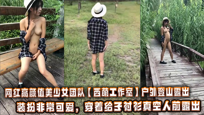 网红高颜值美少女团队【西萌工作室】户外登山露出，装扮非常可爱，穿着给子衬衫真空人前露出封面图