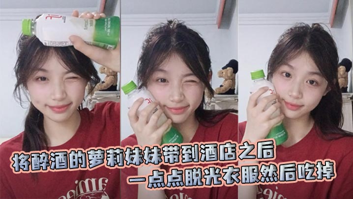 将醉酒的萝莉妹妹带到酒店之后一点点脱光衣服然后吃掉。随即让姐姐也过来，一起玩弄姐妹花。封面图