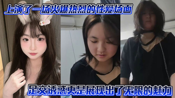 上演了一场火爆热烈的性爱场面，尤其是其足交诱惑更是展现出了无限的魅力封面图
