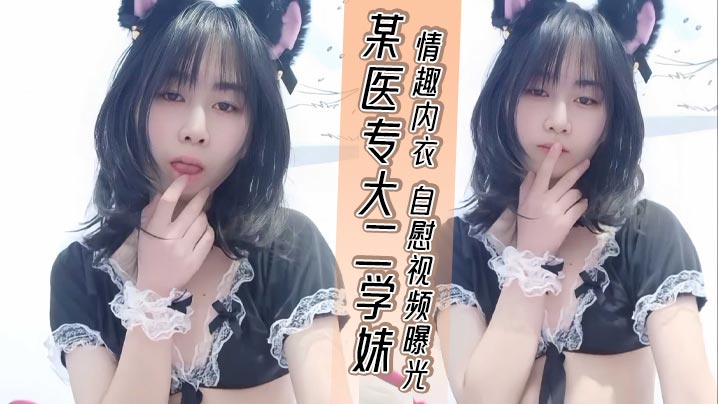 某医专大二学妹 情趣内衣 自慰视频曝光 粉嫩骚穴 淫液四溢 想要大鸡吧操弄 尽显风骚封面图