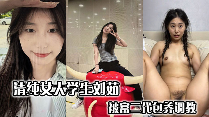 清纯女大学生刘茹被富二代包养调教私密自拍泄露封面图