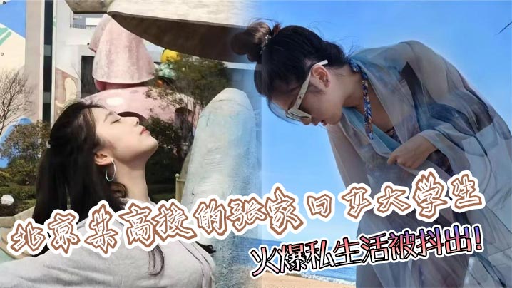 北京某高校的张家口女大学生，火爆私生活被抖出！封面图