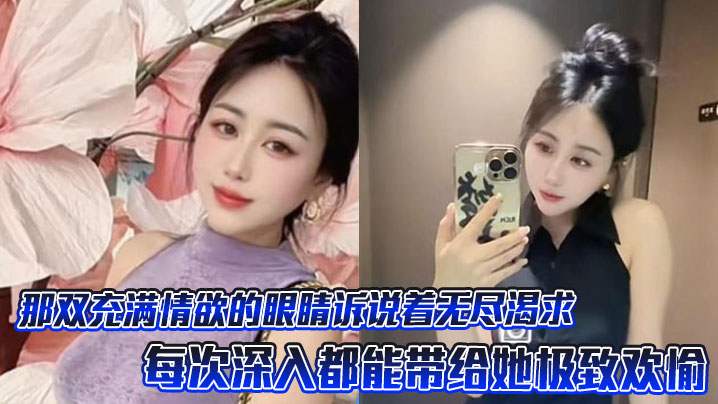 那双充满情欲的眼睛诉说着无尽渴求，每次深入都能带给她极致欢愉封面图