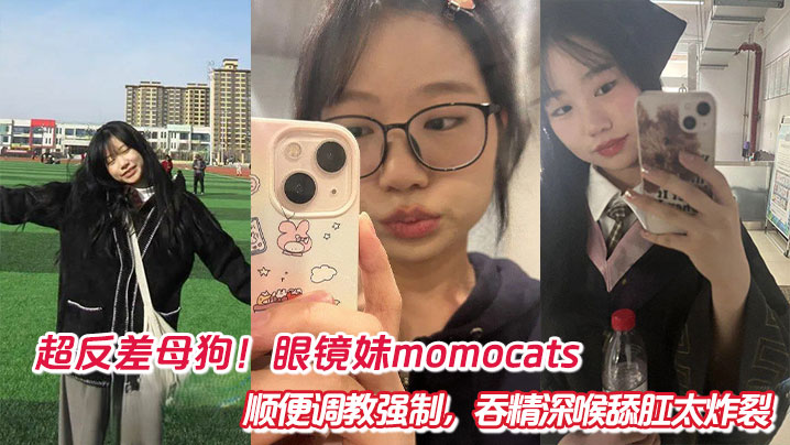 超反差母狗！眼镜妹momocats顺便调教强制，吞精深喉舔肛太炸裂封面图
