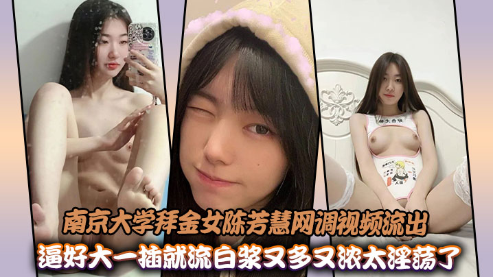南京大学拜金女陈芳慧网调视频流出，逼好大一插就流白浆又多又浓太淫荡了封面图