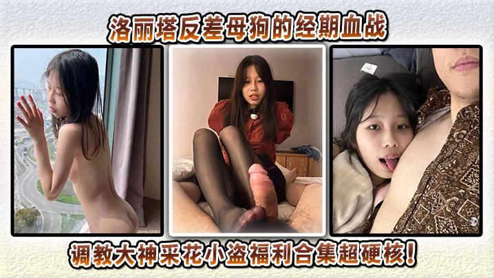 洛丽塔反差母狗的经期血战，调教大神采花小盗福利合集超硬核！封面图