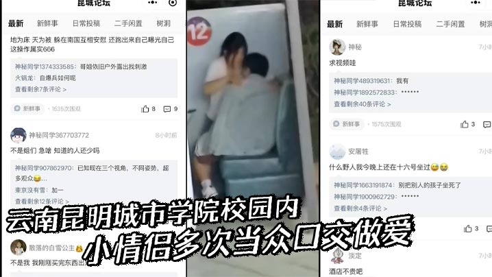 云南昆明城市学院校园内 小情侣多次当众口交做爱 有钱也不去酒店 就是为了寻求刺激封面图