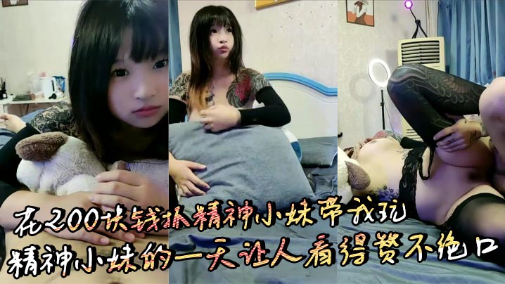 花200块钱抓精神小妹带我玩 精神小妹的一天让人看得赞不绝口封面图