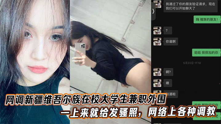网调新疆维吾尔族在校大学生兼职外围，一上来就给发骚照，网络上各种调教。封面图
