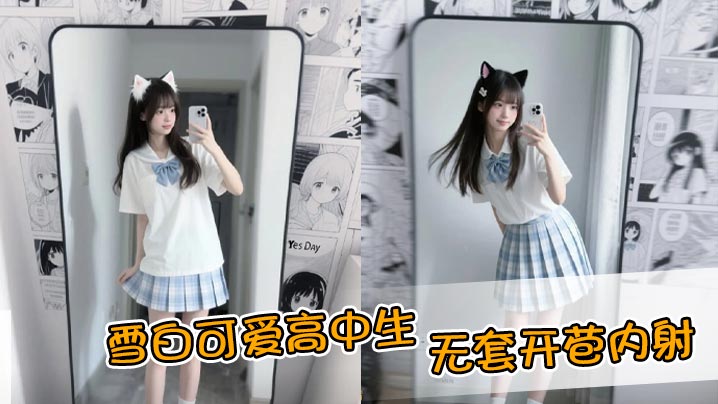 雪白可爱高中生，无套开苞内射封面图