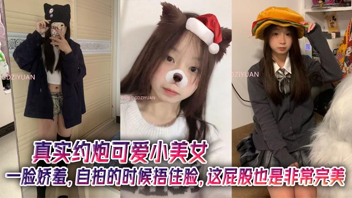 真实约炮可爱小美女，一脸娇羞，自拍的时候捂住脸，这屁股也是非常完美封面图