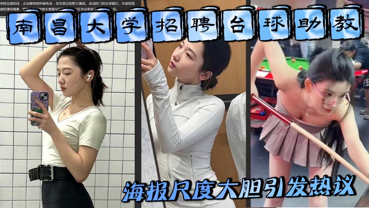 南昌大学招聘台球助教 海报尺度大胆引发热议 难道是学生妹刚走出校园就下海出卖肉体封面图
