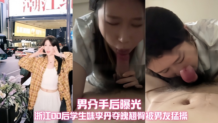 浙江00后学生妹 李丹 夺魄翘臀被男友猛操 不雅视频被渣男分手后曝光封面图