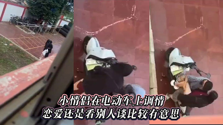 小情侣在电动车上调情，恋爱还是看别人谈比较有意思封面图