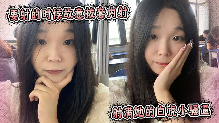 要射的时候故意拔套内射，射满她的白虎小骚逼。封面图