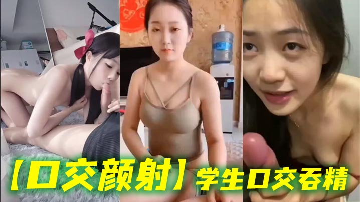 【口交颜射】学生口交吞精封面图