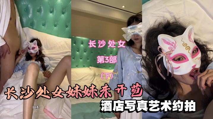 长沙处女妹妹未开苞酒店写真艺术约拍芬芳的栀子味道扑鼻而来很敏感的处女穴！封面图