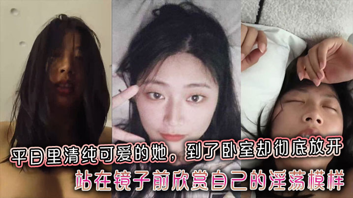 平日里清纯可爱的她，到了卧室却彻底放开，站在镜子前欣赏自己的淫荡模样封面图