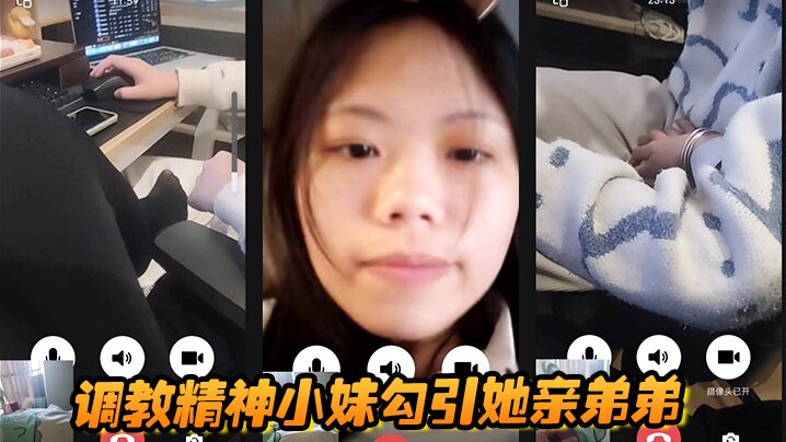 调教精神小妹勾引她亲弟弟全程好玩刺激封面图