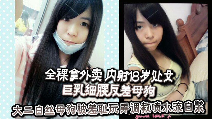 全裸拿外卖 内射18岁处女巨乳细腰反差母狗 反差婊教师高铁上人前露出露出口交 大二白丝母狗被羞耻玩弄调教喷水流白浆 等等一些吧 调教挺好的封面图
