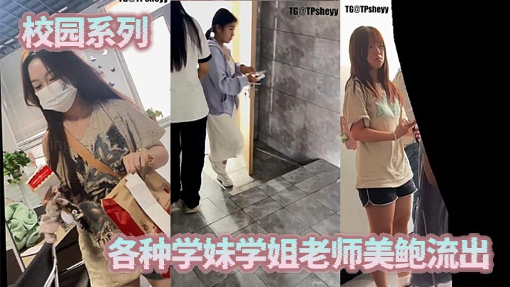 校园系列，各种学妹学姐老师美鲍流出封面图